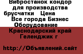 Вибростанок кондор для производства брусчатки › Цена ­ 850 000 - Все города Бизнес » Оборудование   . Краснодарский край,Геленджик г.